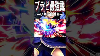 【スマブラSP】ブラピ最強説