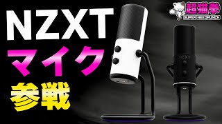 あの NZXT がマイク市場に殴り込み！開封レビュー【NZXT Capsule】[超猫拳][配信用マイク]