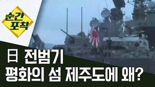 [순간포착] 日 전범기, 평화의 섬 제주도에 왜? ㅣ정치데스크