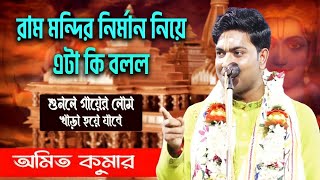 রাম মন্দির নির্মাণে কিছু নেতার এত অসুবিধা কেন || আমির কুমার কীর্তন || Amit Kumar New Kirtan 2024