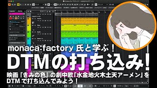 monaca:factory氏と学ぶ！DTMの打ち込み！