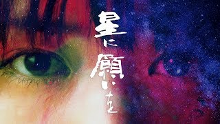 『星に願いを』予告編