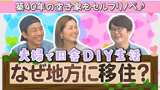 【家族で地方移住】神戸→築40年の田舎暮らしへ。フリーランス夫婦が移住生活のリアルを語る！