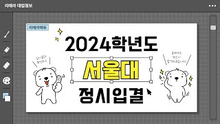 2024학년도 서울대 입시결과 2편 (정시입결)