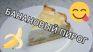 Готовим банановый пирог 🍌🥧 Ням-ням 😋️