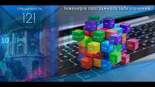 121 Інженерія програмного забезпечення