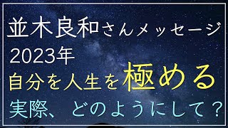 並木良和さん「人生を極める」2023年はスタートの年。なぜ極める？どのようにして極めるのか？「意識的に生きる」の意識とは根源・ハイヤーセルフ・本来の自分。僕の体験・感覚からシェアします