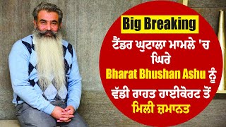 Big Breaking: ਟੈਂਡਰ ਘੁਟਾਲਾ ਮਾਮਲੇ 'ਚ ਘਿਰੇ Bharat Bhushan Ashu ਨੂੰ ਵੱਡੀ ਰਾਹਤ,High Court ਤੋਂ ਮਿਲੀ ਜ਼ਮਾਨਤ