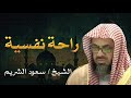 رااااحة نفسية في تلاوة الشيخ الشريم