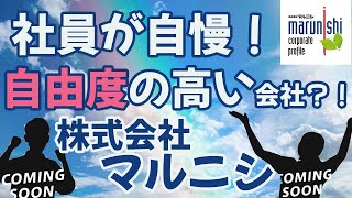 知らなきゃ損する!?インターンシップ・就活2021《株式会社マルニシ様》〜社員が自慢！自由度の高い会社？！〜