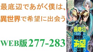 【朗読】世界中に出現した,平和な日々は終わりを告げ、ダンジョンに潜り、モンスターを狩る事は、人々の義務となった。WEB版 277-283