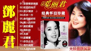 鄧麗君 Teresa Teng - 永恒鄧麗君柔情經典 【甜蜜蜜/月亮代表我的心/小城故事/我只在乎你/你怎麽說/酒醉的探戈/償還/何日君再來/夜來香/難忘初戀的情人 】