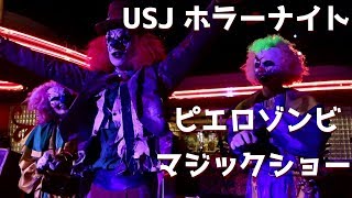 ピエロゾンビのマジックショーを最前列で USJ ホラーナイト 2019