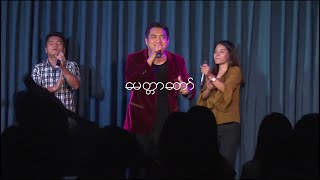 Thang Tawng - မေတ္တာတော် (God's Love) + ယေရှု နာမ (Jesus' Name) | Moment