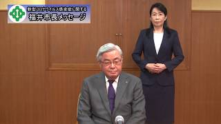 新型コロナウイルス感染症に関する福井市長メッセージ（令和2年4月2日）