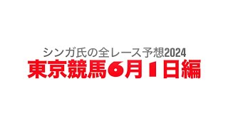 6月1日東京競馬【全レース予想】2024アハルテケS