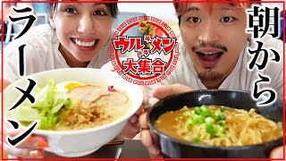 寝起きにラーメン！