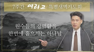 여리고특별새벽기도회 (여호수아 12장) - 원수들의 강력함을 한번에 흩으시는 하나님 - 문신언 목사