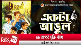 'মাইক' সিনেমার শুভমুক্তি ১১ আগস্ট । Bijoy TV