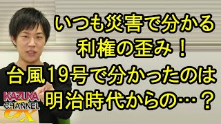 いつも災害で分かる利権の歪み！新幹線もダメにした台風19号で分かったのは明治時代から続く歪み？