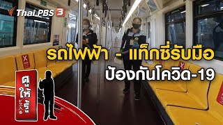 รถไฟฟ้า - แท็กซี่รับมือป้องกันโควิด-19 : รู้ให้ลึกเรื่องญี่ปุ่น (14 มิ.ย. 63)