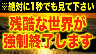 1秒だけでも再生してこのエネルギーを受け取って下さい。これまでは闇が多く残酷な世界構造でしたがいよいよ清めが起こり嬉しい楽しい感謝の世の中に変化します。その前に必ずこの波動を受けて下さい(@0122)