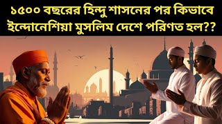 ইন্দোনেশিয়া কিভাবে হিন্দু দেশ থেকে মুসলিম দেশে পরিণত হল || How Indonesia became muslim country