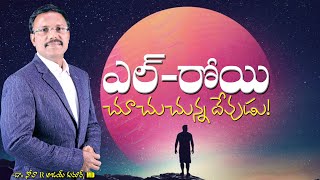 ఎల్-రోయి చూచుచున్న దేవుడు - Evening Devotion - Dr. Noah