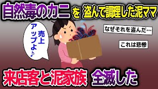 【2ch修羅場スレ】 名物のヤシガニ料理を盗んだ泥ママ→調理方法を知らずに調理してしまい、来店客全員…【2ch修羅場スレ・ゆっくり解説】