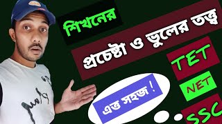 প্রচেষ্টা ও ভুলের তত্ত্ব Trial \u0026 Error Theory