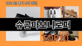 슈콤마보니로퍼 2024 신박한 알리익스프레스 추천 Top 10