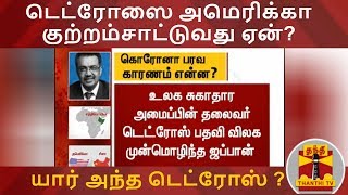 டெட்ரோஸை அமெரிக்கா குற்றம்சாட்டுவது ஏன்? - யார் அந்த டெட்ரோஸ்? | America | Tedros Adhanom