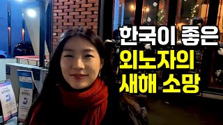 한국이 좋은 인도네시아 여자의 2025년 새해 소망