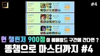 현 챌린저 900점이 에메랄드에 가면 생기는 일 【똥챔으로 배치부터 마스터까지#4】