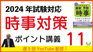 2024年試験対応　時事（社会事情）ポイント講義11～日韓関係ほか