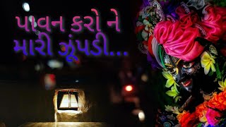 પાવન કરો ને મારી ઝૂંપડી... | paavan karone mari zupdi... | setu mahilamandal SURAT