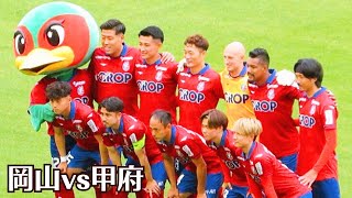 【2024  岡山vs甲府】岡山 試合前の集合写真