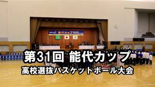 第31回能代カップ 高校選抜バスケットボール大会