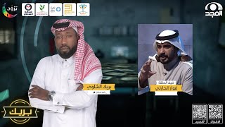 برنامج بريك مع بريك الشلوي ~ ضيف الحلقة: فواز الحارثي