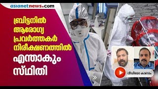 ബ്രിട്ടനില്‍ നഴ്‌സിംഗ് ഹോമുകളിലേക്കും കൊവിഡ് പടരുന്നു;  കാണാം ഗ്രൗണ്ട് റിപ്പോര്‍ട്ട് | Britain