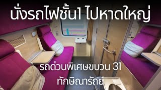 นั่งรถไฟชั้น1(ครั้งแรก)ไปหาดใหญ่กับขบวน 31 ด่วนพิเศษทักษิณารัถย์