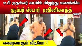 உ.பி முதல்வர் காலில் விழுந்து வணங்கிய ரஜினிகாந்த் | Actor Rajinikanth | UP CM Yogi Adityanath