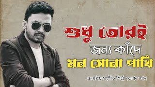 শুধু তোরই জন্য কাঁদে মন সোনা পাখি। Shona Pakhi | সোনা পাখি | Belal Khan Official Music Video | top