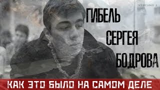 ГИБЕЛЬ СЕРГЕЯ БОДРОВА - КАК ЭТО БЫЛО НА САМОМ ДЕЛЕ