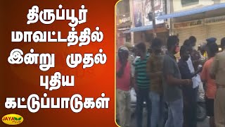 திருப்பூர் மாவட்டத்தில் இன்று முதல் புதிய கட்டுப்பாடுகள் | Tirupur | New Restrictions | Corona