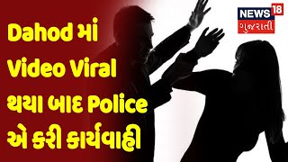 Viral Video | Dahod | Dahod માં Video Viral થયા બાદ Police એ કરી કાર્યવાહી | News18 Gujarati