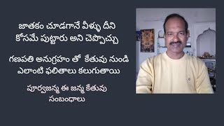 జాతకం చూడగానే వీళ్ళు దీనికోసమే పుట్టారు అని చెప్పొచ్చు, పూర్వజన్మ ఈ జన్మ కేతువు సంబంధాలు ఎలా ఉంటాయి