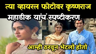 व्हायरल फोटोवर कृष्णराज महाडिक यांचे स्पष्टीकरण |Rinku rajguru and krishnaraj mhadik news |