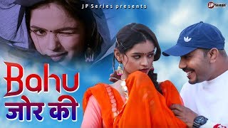 Bahu Jor Ki | New Haryanvi Songs Haryanavi 2019 | Vicky Sharma | MG Bros | JP Series Haryanvi