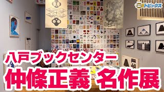 八戸ブックセンターで「仲條正義 名作展」開催中｜青森県八戸市のニュース